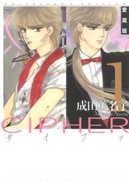 愛蔵版 CIPHER 【電子限定カラー完全収録版】　1巻