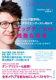 ビッグデータの残酷な現実