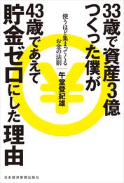 33歳で資産3億つくった僕が43歳であえて貯金ゼロにした理由 使うほど集まってくるお金の法則