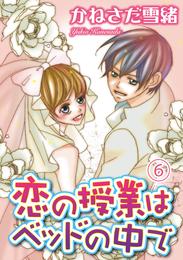 恋の授業はベッドの中で【分冊版】6