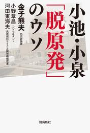 小池・小泉「脱原発」のウソ