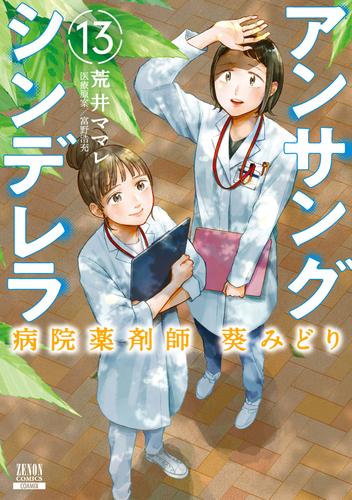 アンサングシンデレラ 病院薬剤師 葵みどり 13 冊セット 最新刊まで