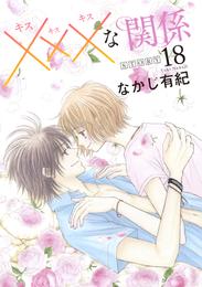 xxxな関係［1話売り］ story18