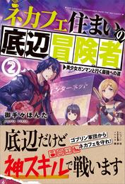 ネカフェ住まいの底辺冒険者　２　　美少女ガンマンと行く最強への道　【電子特典付き】