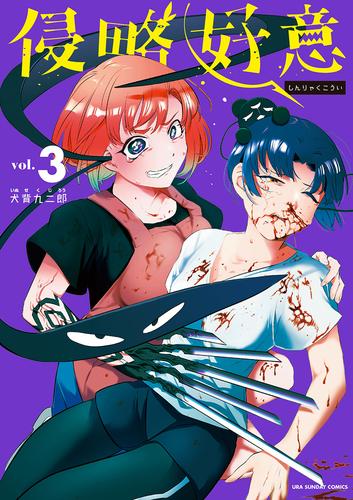 侵略好意（３）