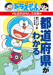 ドラえもんの社会科おもしろ攻略　都道府県がわかる