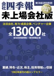 会社四季報　未上場会社版2021年版