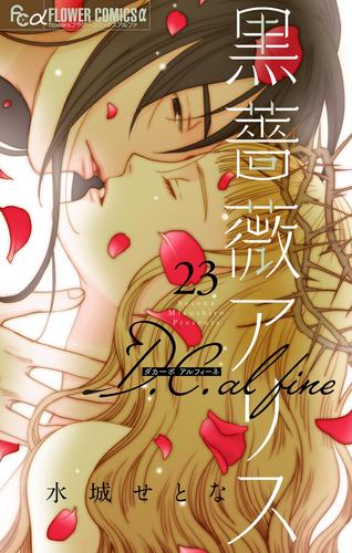 黒薔薇アリス D.C.alfine【単話】 23 冊セット 最新刊まで