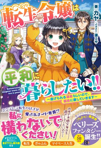 電子版 転生令嬢は平和に暮らしたい 虐げられる運命らしいので 脇役に徹していきます カヤ 漣ミサ 漫画全巻ドットコム