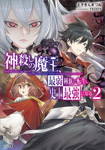 神殺しの魔王 最弱種族に転生し史上最強になる 2 冊セット 最新刊まで 漫画全巻ドットコム