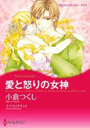 愛と怒りの女神【分冊】 3巻