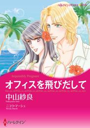 オフィスを飛びだして【分冊】 5巻