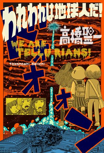 われわれは地球人だ！ 分冊版 3