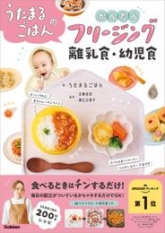 うたまるごはんのかんたんフリージング離乳食・幼児食