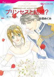 プリンセスと結婚？〈世紀のウエディング・エデンバーグ王国編Ⅳ〉【分冊】 2巻