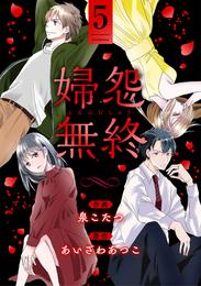 婦怨無終(ふえんむしゅう) 5 冊セット 最新刊まで