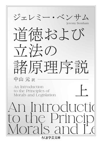 道徳および立法の諸原理序説　上