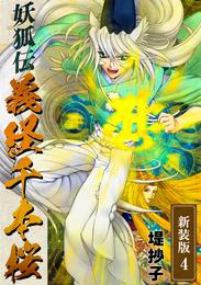 妖狐伝義経千本桜【新装版】 4 冊セット 最新刊まで