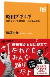 昭和ブギウギ　笠置シヅ子と服部良一のリズム音曲