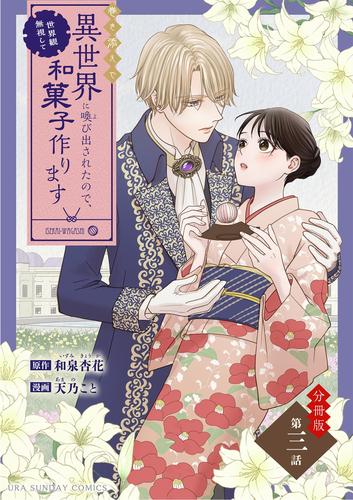 巻き添えで異世界に喚び出されたので、世界観無視して和菓子作ります【単話】（３）