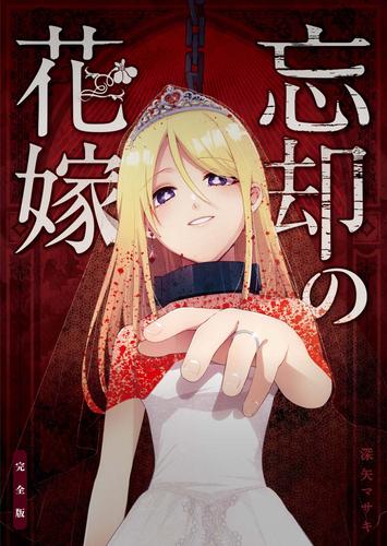 忘却の花嫁~ロベリア~【電子単行本版】