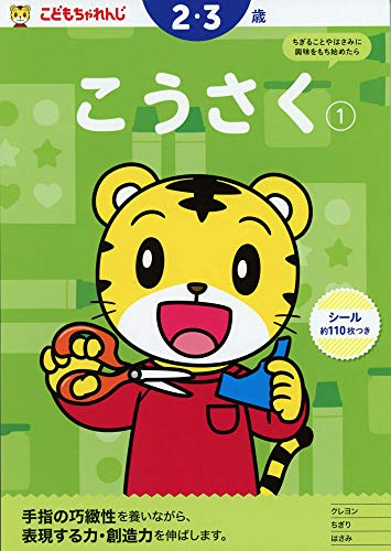 こうさく[1] 2・3歳 <こどもちゃれんじ>のワーク