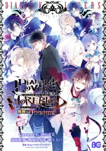 DIABOLIK・LOVERS (1巻 全巻)