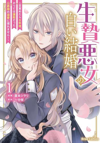 生贄悪女の白い結婚 〜目覚めたら8年後、かつては護衛だった公爵様の溺愛に慣れません!〜 (1巻 最新刊)