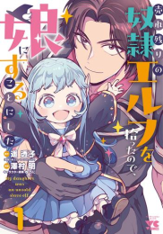 売れ残りの奴隷エルフを拾ったので、娘にすることにした(1巻 最新刊巻)