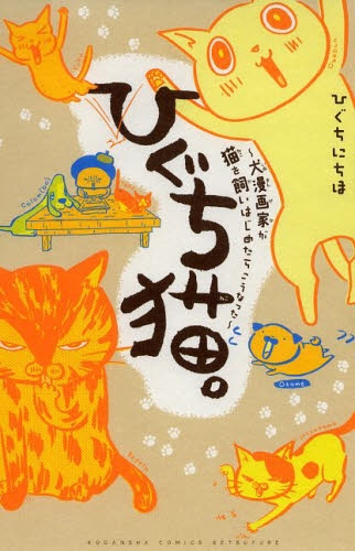 ひぐち猫 犬漫画家が猫を飼いはじめたらこうなった 1巻 全巻 漫画全巻ドットコム
