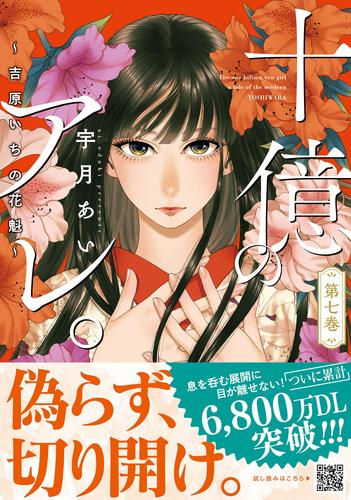 十億のアレ。〜吉原いちの花魁〜 (1-6巻 最新刊) | 漫画全巻ドットコム