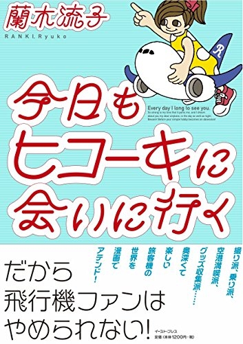 今日もヒコーキに会いに行く (1巻 最新刊)