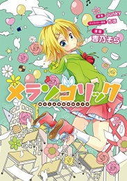 メランコリック (1巻 全巻)