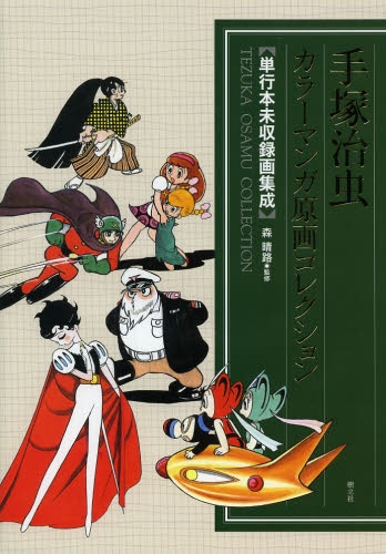 画集 手塚治虫 カラーマンガ原画コレクション 全1冊 漫画全巻ドットコム