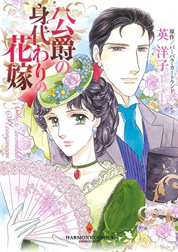 公爵の身代わりの花嫁 1巻 最新刊 漫画全巻ドットコム