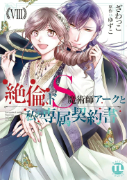 絶倫ドS魔術師アークと私の専属契約書 (1-8巻 最新刊)