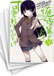 [中古]俺の後輩がこんなに可愛いわけがない (1-6巻)