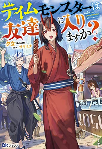 [ライトノベル]テイムモンスターは友達に入りますか? (全1冊)