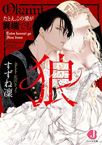 [ライトノベル]狼 たとえ、この愛が異端でも (全1冊)