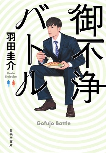 [ライトノベル]御不浄バトル (全1冊)