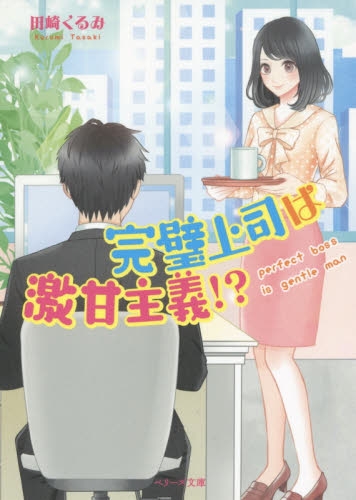 [ライトノベル]完璧上司は激甘主義!?(全1冊)