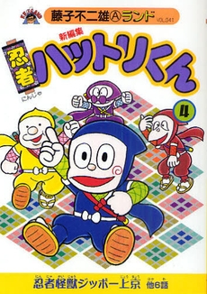 新編集 忍者ハットリくん (1-4巻 全巻)