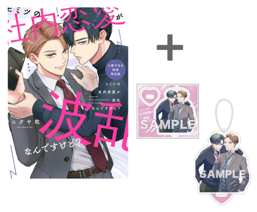 【有償特典付き】ヒミツの社内恋愛が波乱なんですけど? 小冊子付き初回限定版