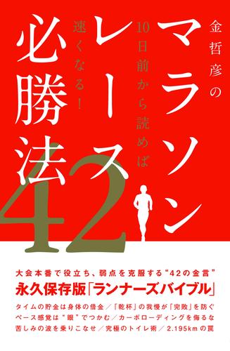 金哲彦のマラソンレース必勝法42　10日前から読めば速くなる！
