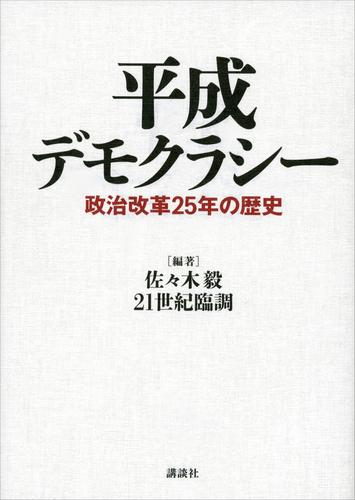 平成デモクラシー　政治改革２５年の歴史