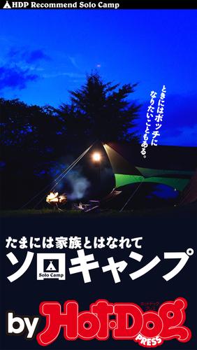 バイホットドッグプレス たまには家族とはなれてソロキャンプ 2016年10/28号