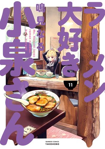 ラーメン大好き小泉さん 11 冊セット 最新刊まで