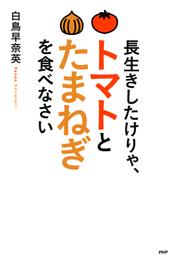 長生きしたけりゃ、トマトとたまねぎを食べなさい