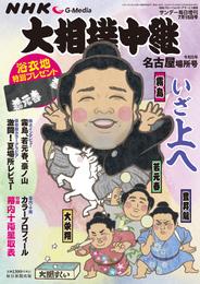 NHK G-Media 大相撲中継 令和5年 名古屋場所号 (サンデー毎日増刊)