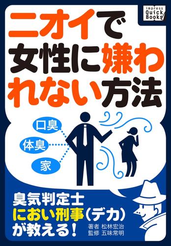 臭気判定士・におい刑事（デカ）が教える！ ニオイで女性に嫌われない方法 | 漫画全巻ドットコム